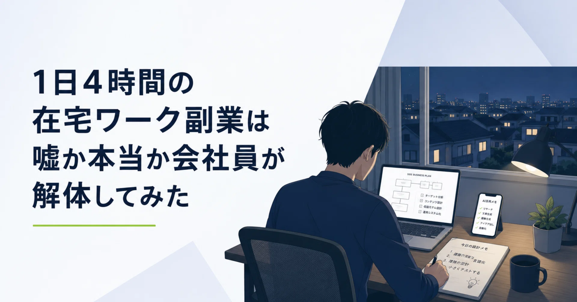 1日4時間の在宅ワーク副業は嘘か本当か会社員が解体してみた｜レン