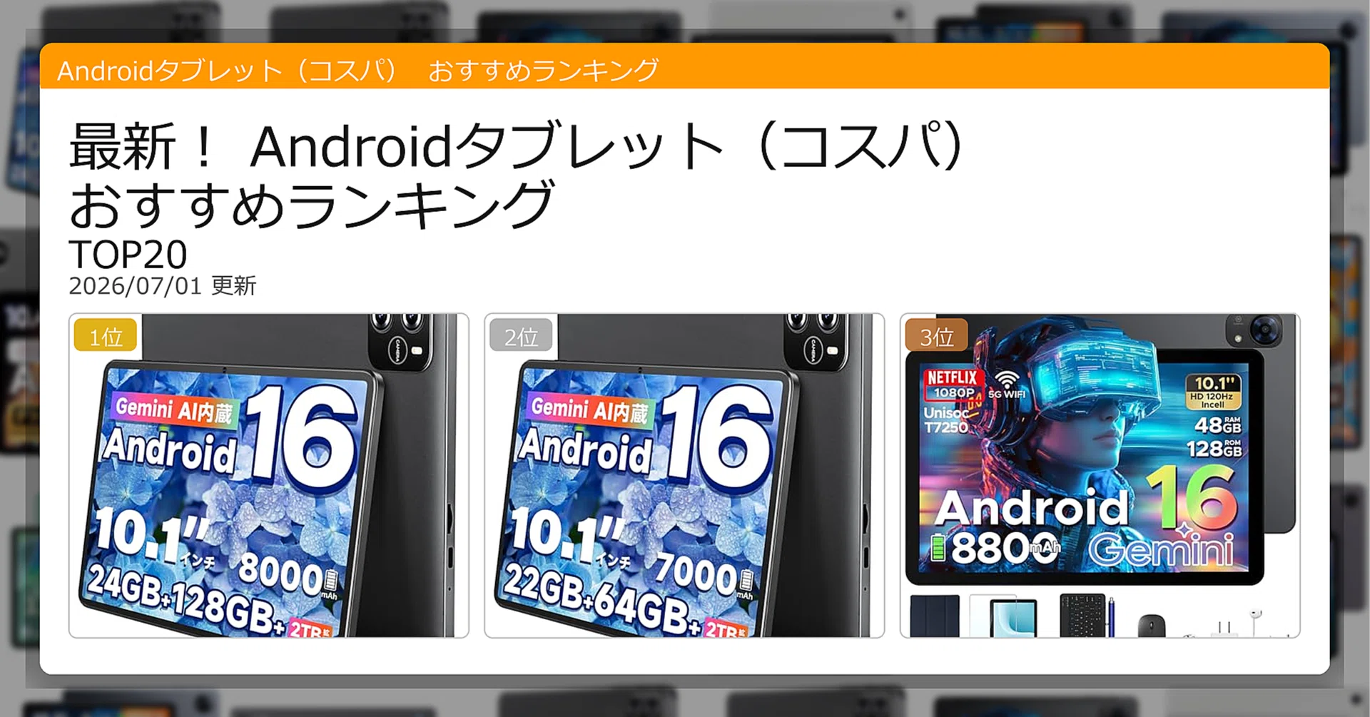 最新！Androidタブレット（コスパ）おすすめランキングTOP20（2026年07
