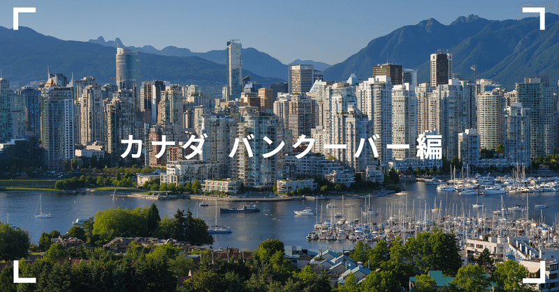 ぱりかん旅１ カナダ バンクーバー編 ぱりかん タイムリープ Note