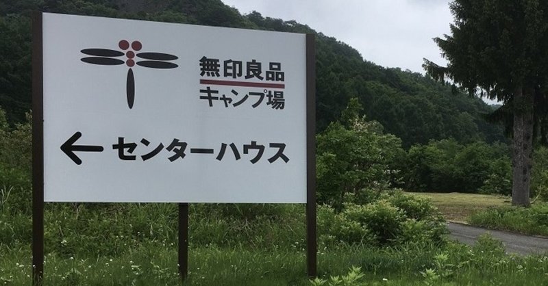 【Funキャンプ5】新潟県　無印良品津南キャンプ場
