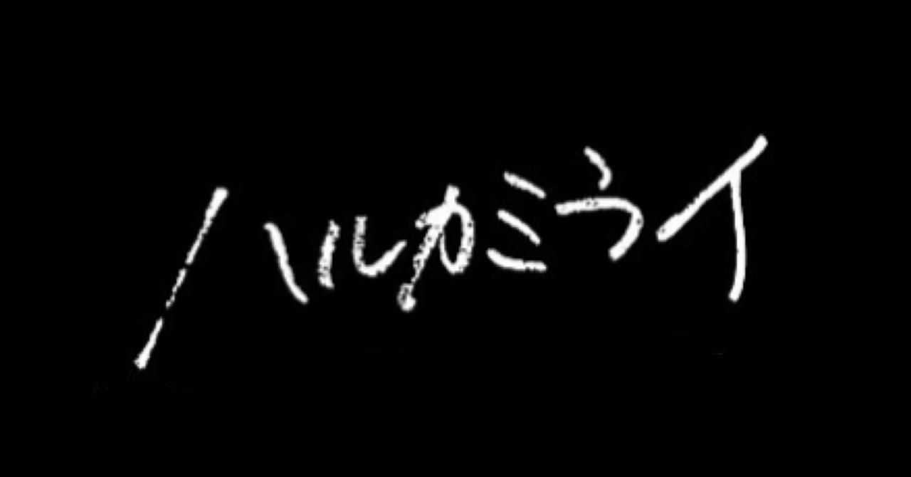 記録】ハルカミライDVDまとめ｜塩がわ