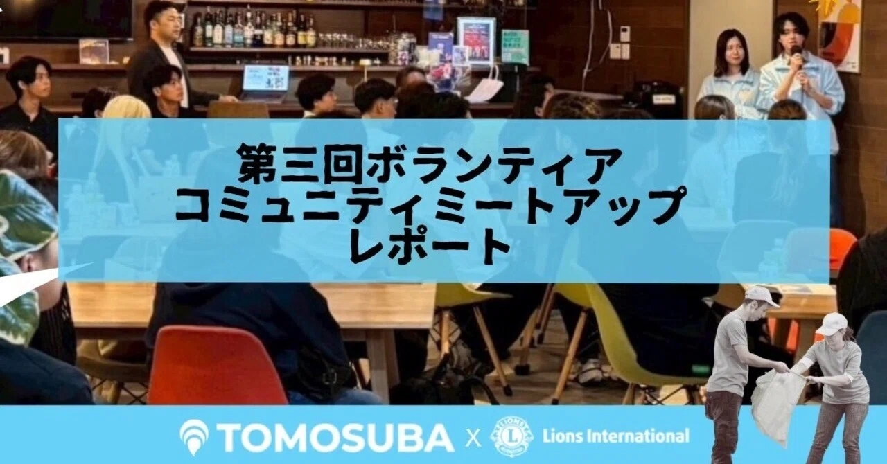 学生5団体の活動へ、社会人から支援。TOMOSUBAで「第3回ボランティアコミュニティミートアップ」を開催