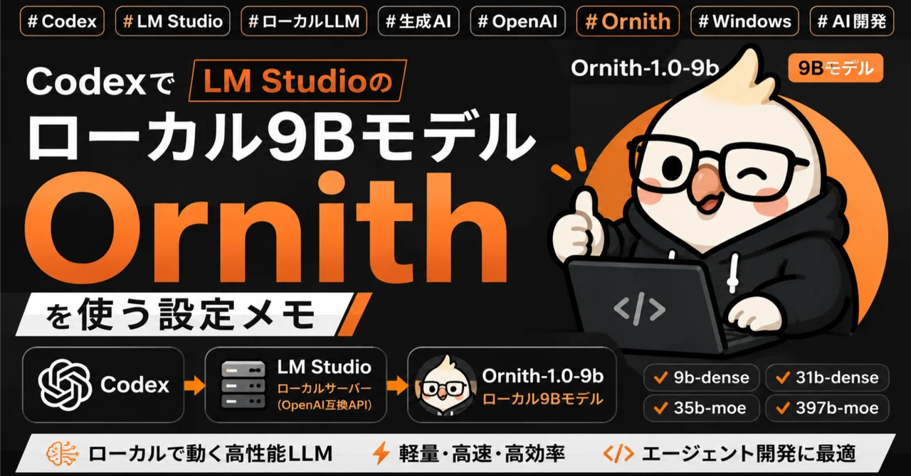 Codex Studio CodexでLM Studioのローカル9Bモデル「Ornith」を使う設定メモ|神原 友徳 tomo1230