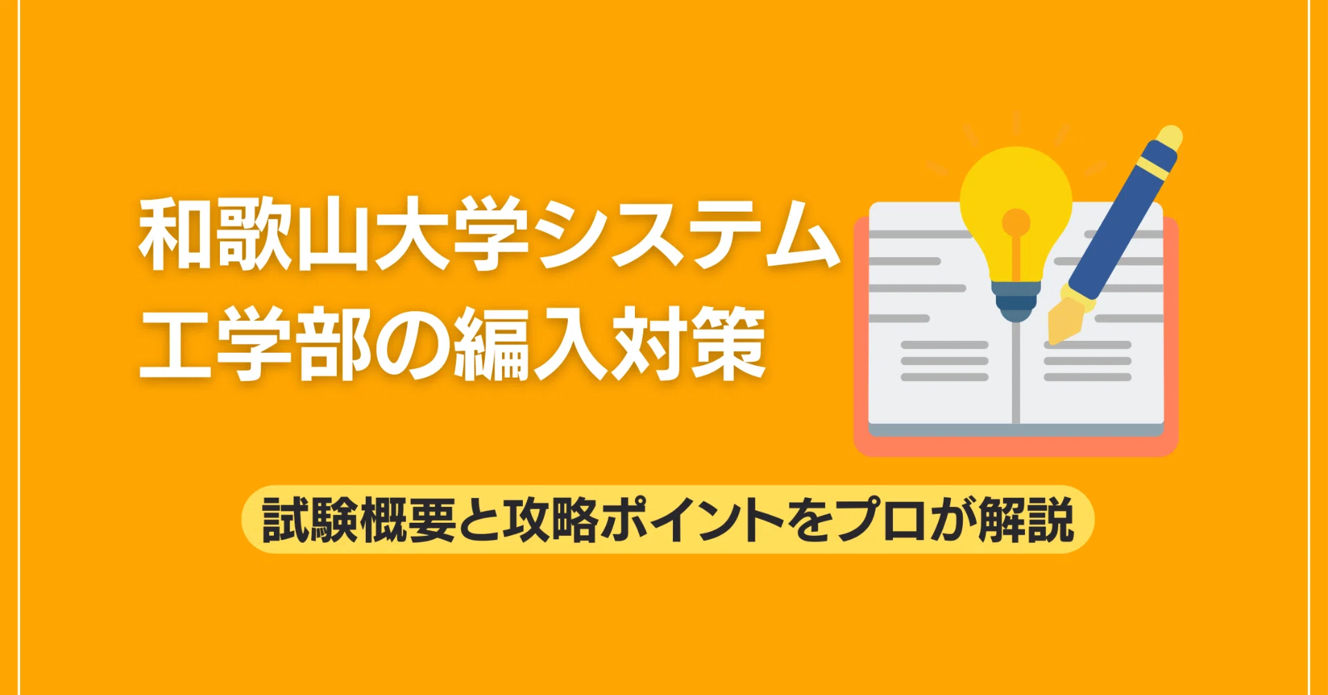 和歌山大学システム工学部の編入対策｜試験概要と攻略ポイントをプロが
