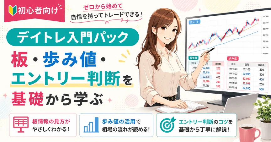 デイトレ入門パック｜板・歩み値・エントリー判断を基礎から学ぶの月別