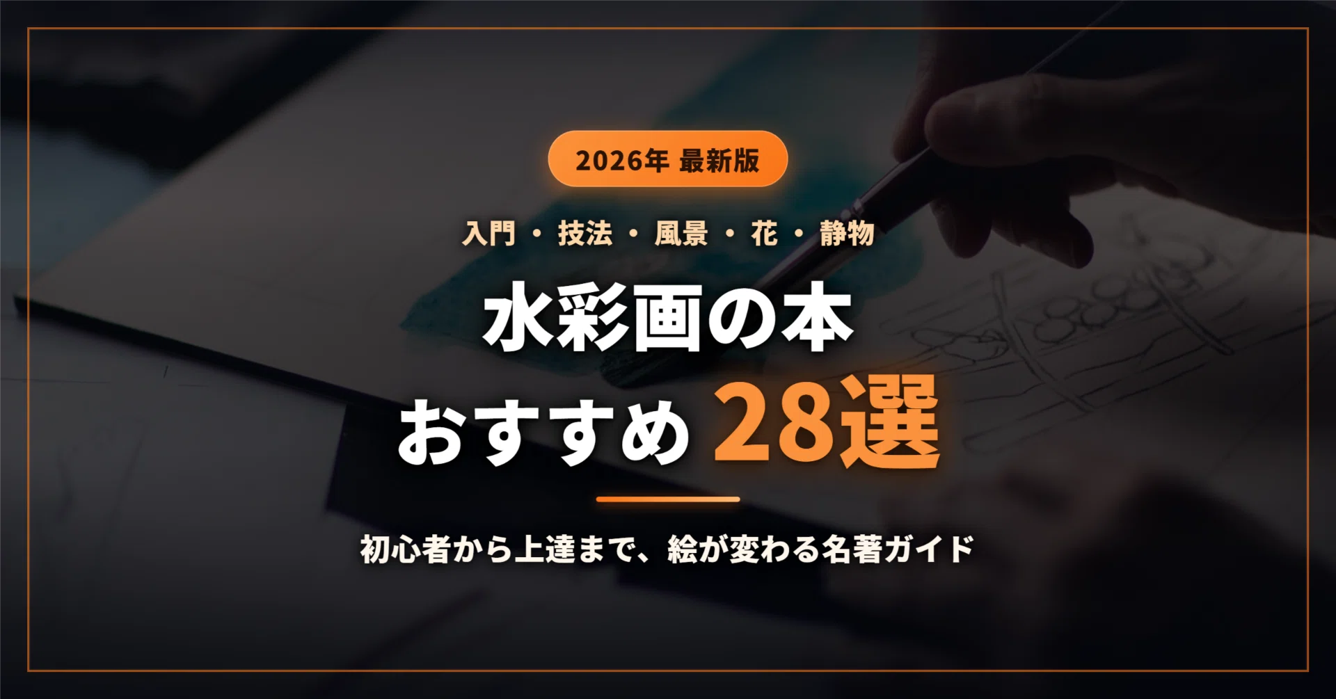 2026年最新】水彩画の本おすすめ28選｜初心者の入門・道具から透明水彩