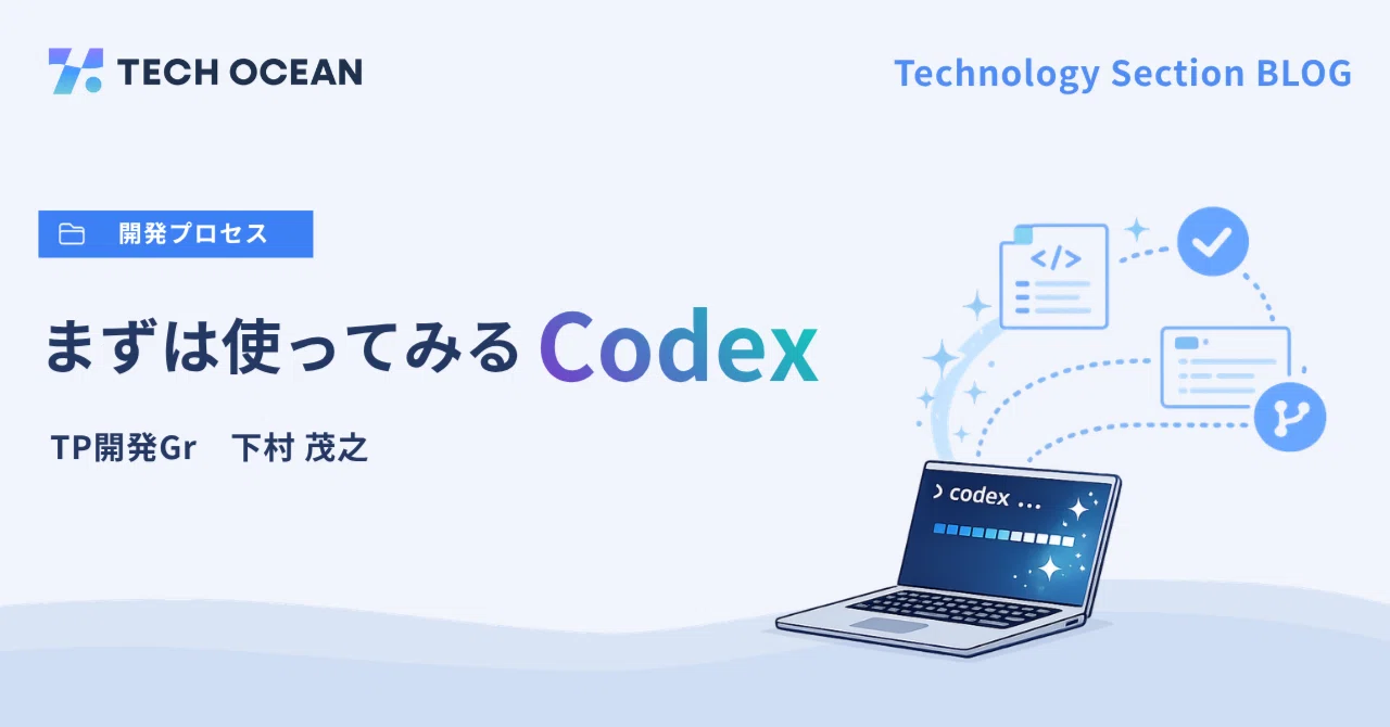 まずは使ってみるCodex