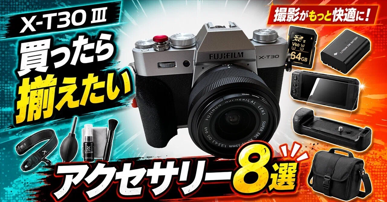 X-T30 III】買ったら一緒に揃えたいアクセサリー8選-初心者が失敗