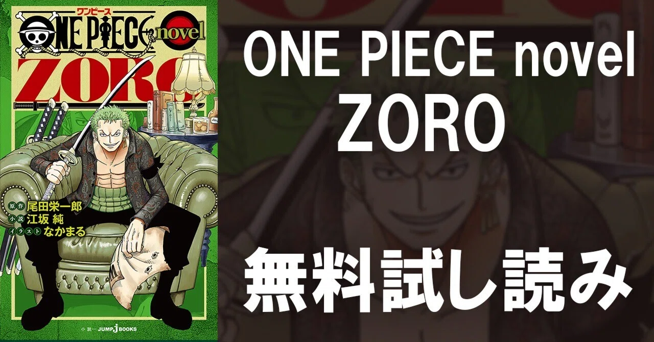 試し読み】ONE PIECE novel ZORO｜JUMP j BOOKS