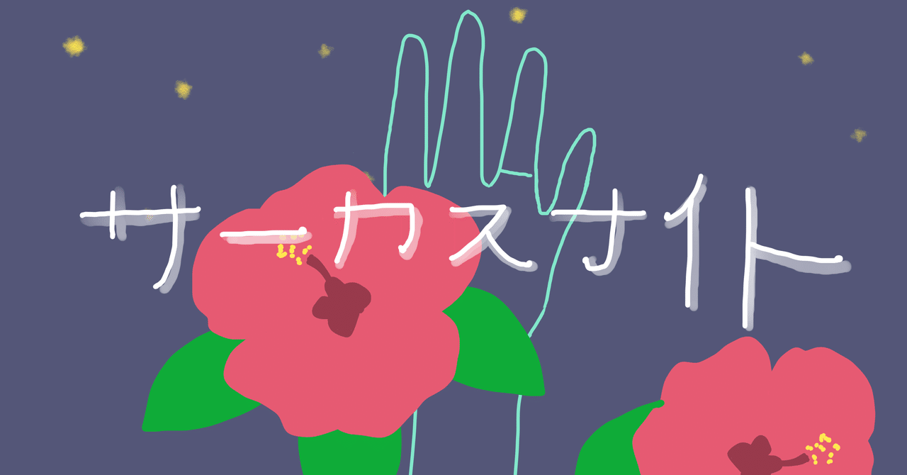 バリの夜と曲がった親指 サーカスナイト Ice 家永初美 Note