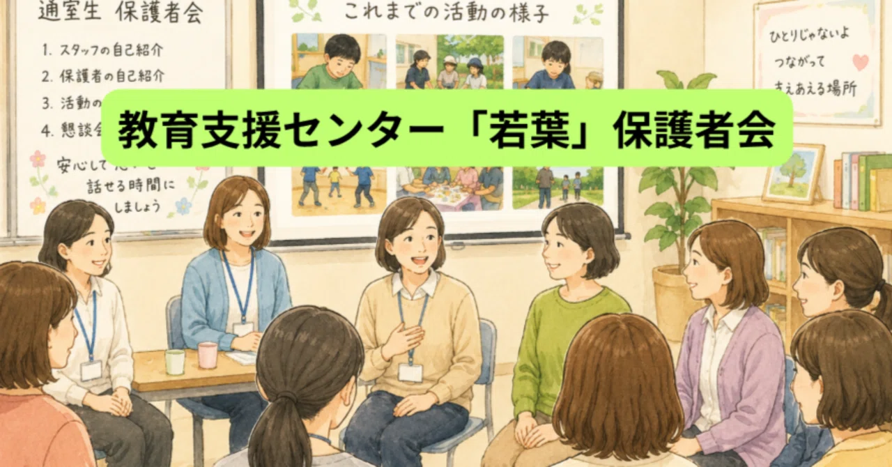 一人ではない」と感じられる時間に｜相模原市教育相談課note