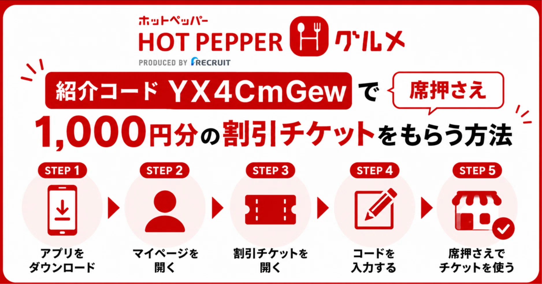 ホットペッパーグルメの紹介コード「YX4CmGew」で席押さえ1,000円分の