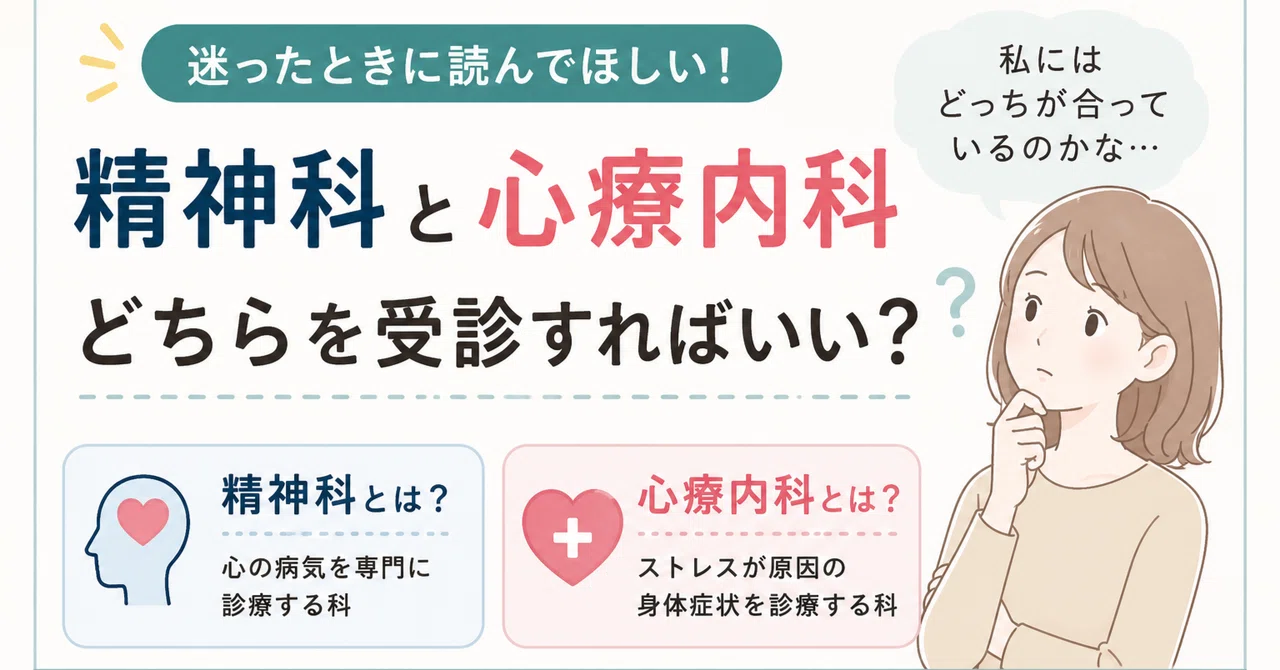 精神科と心療内科の違いとは?迷ったときの選び方を精神科医が解説|ほなみ|精神科医・産業医