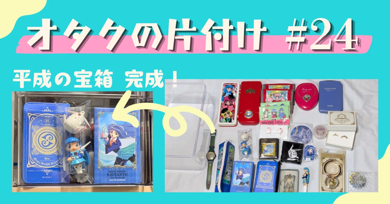 Otaku Decluttering #24 Bulky 3D Goods | Treasure Chest 💎 Daiso's