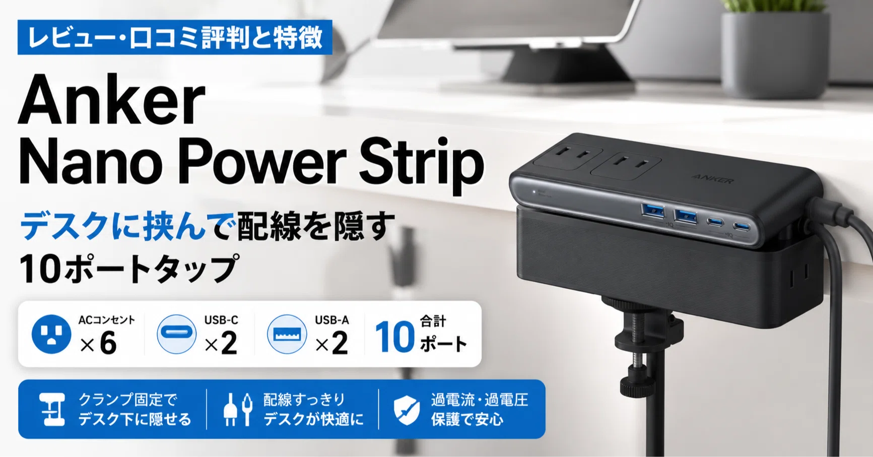 Anker Nano Power Strip のレビュー・口コミ評判と特徴 デスクに挟んで 