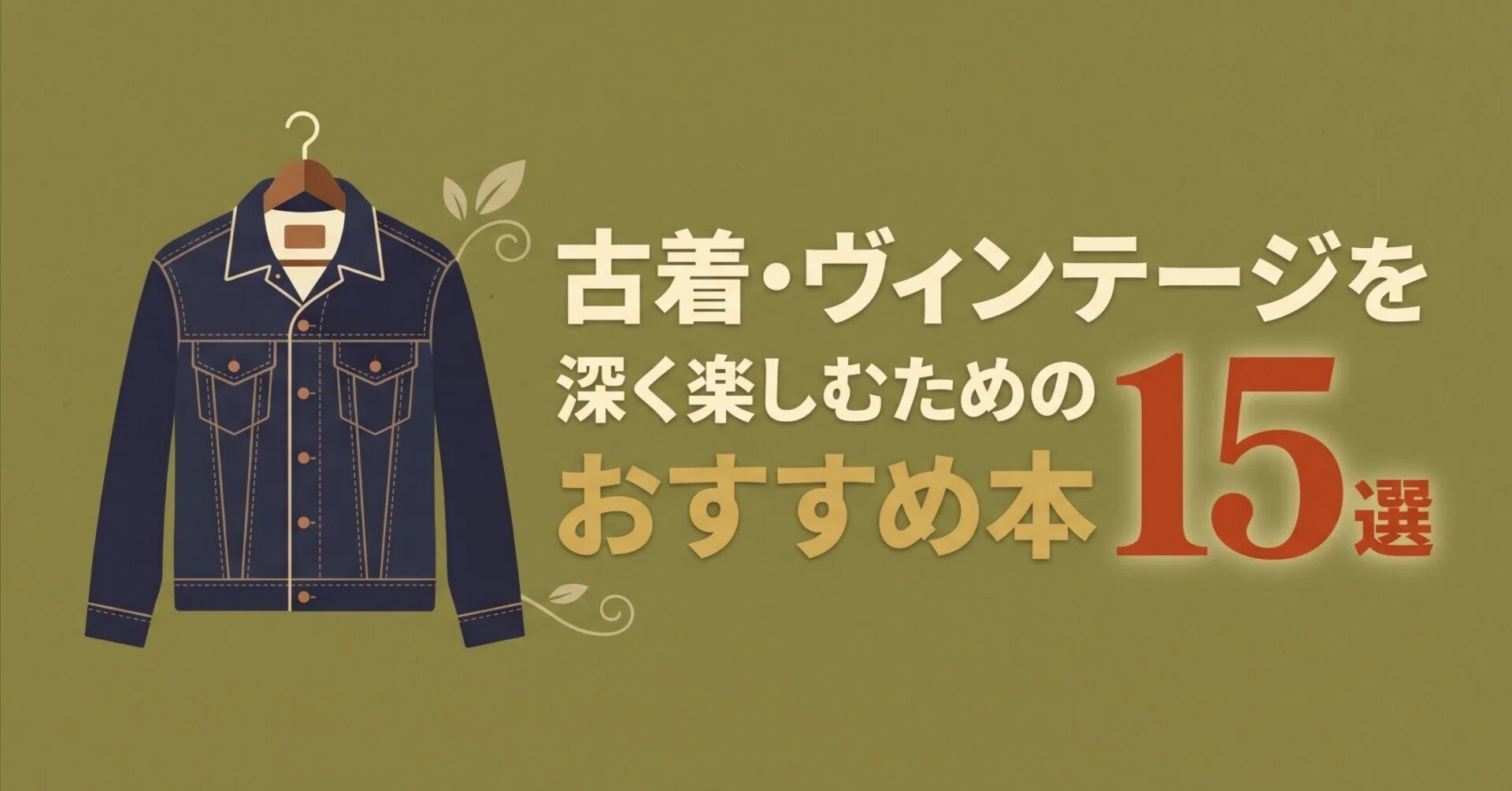 古着に関する本【まとめ売り】 古着・ヴィンテージを深く楽しむためのおすすめ本15選｜グッドブックガイド