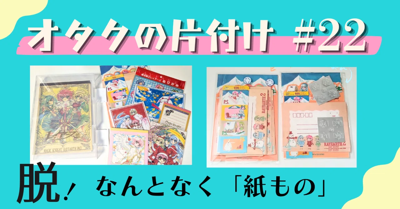 オタクの片付け#22｜「なんとなく紙もの」に逃げない！ 分け方の考え方