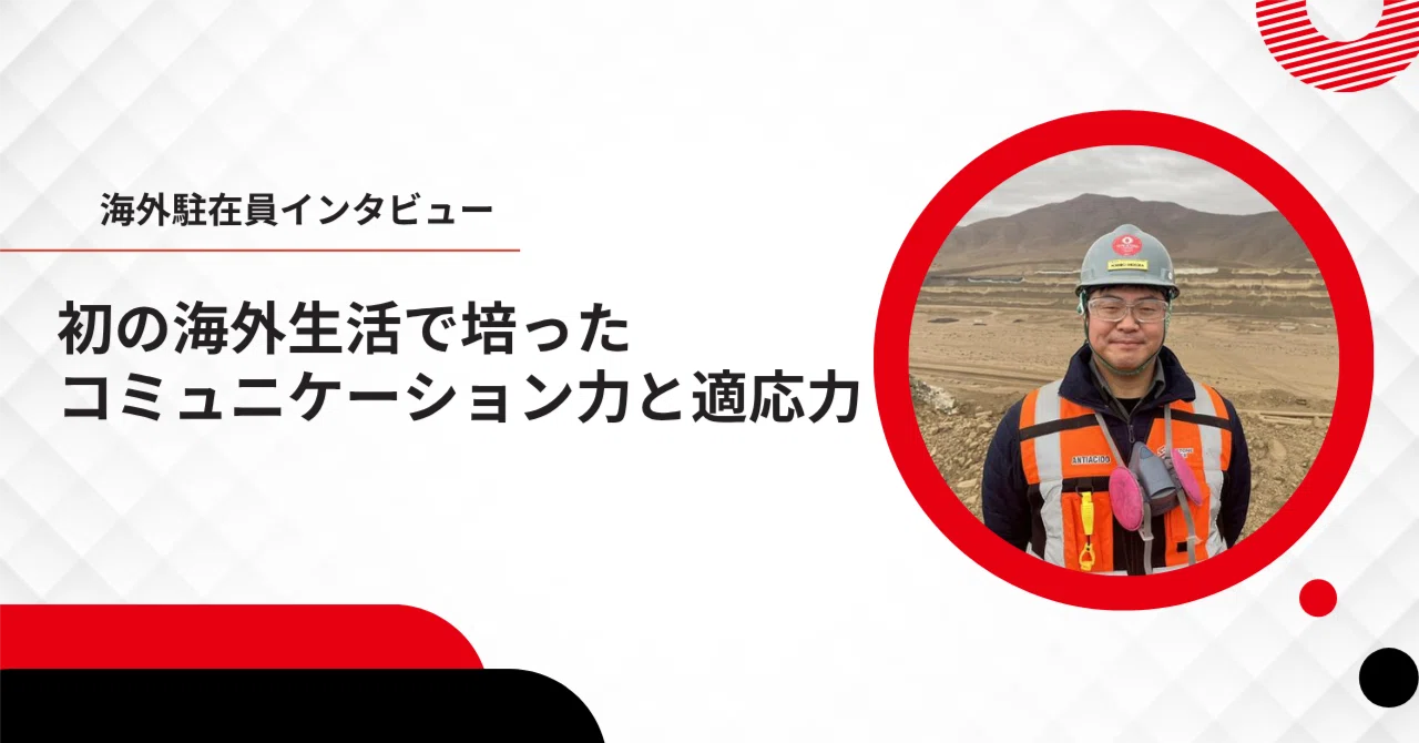 海外駐在員紹介】Mitsubishi Materials Chile SpA（チリ）N.Sさん