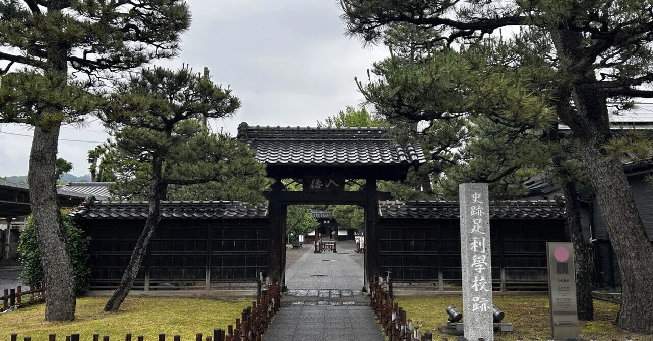 誕生日一人旅④足利学校｜筍