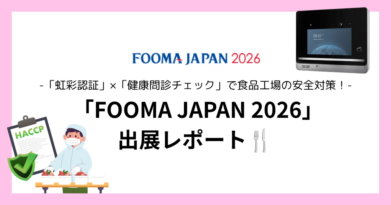 FOOMA JAPAN 2026 ｜虹彩認証で食品工場のDXをサポート｜センターピア