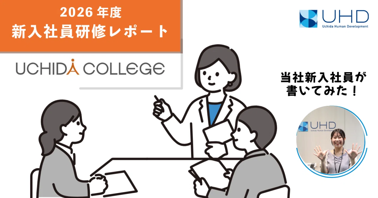 🗣️新入社員が語る】新入社員研修「ウチダカレッジ」受講者レポート