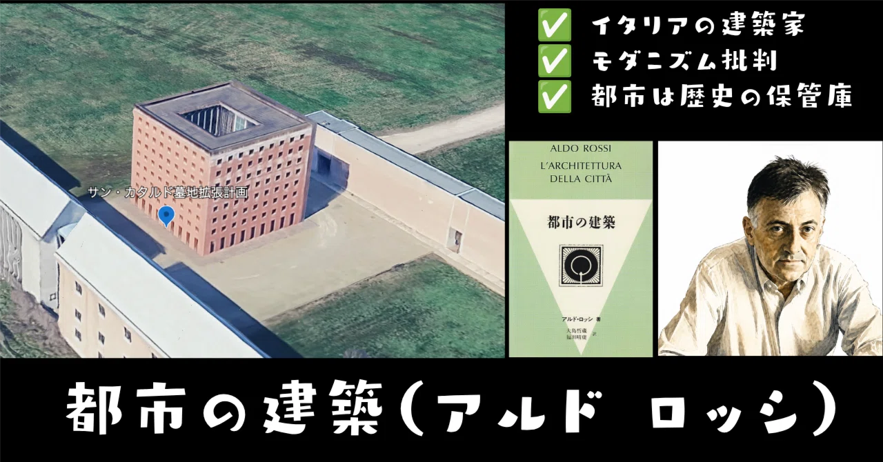 学科】アルド・ロッシと「都市の建築」｜荘司 和樹（しょうじ かずき）