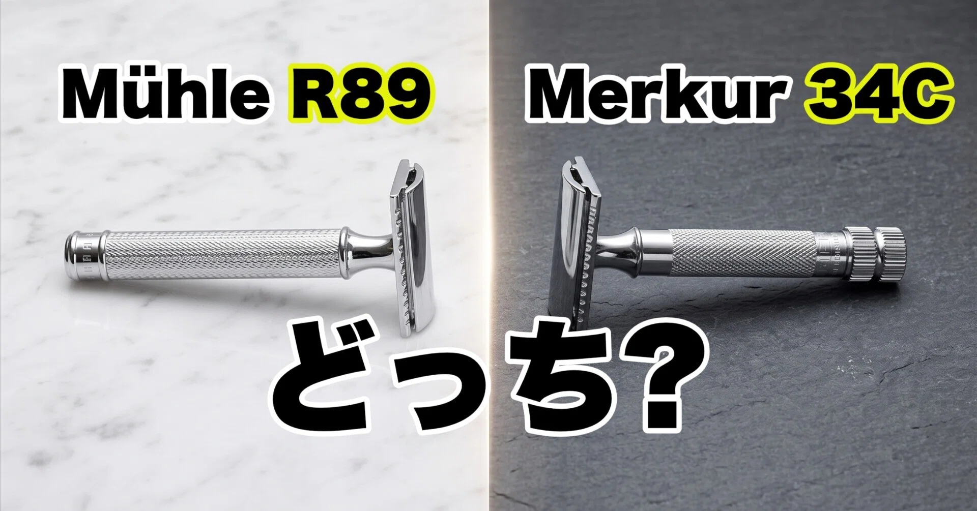 両刃カミソリ初心者におすすめはどっち？Mühle R89とMerkur 34Cを比較