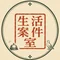 生活案件室