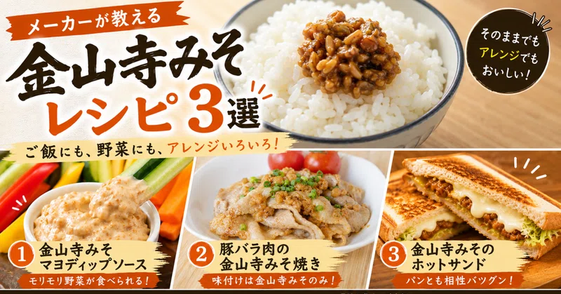 【メーカーが教える】夏に食べたい！金山寺みそレシピ3選！
