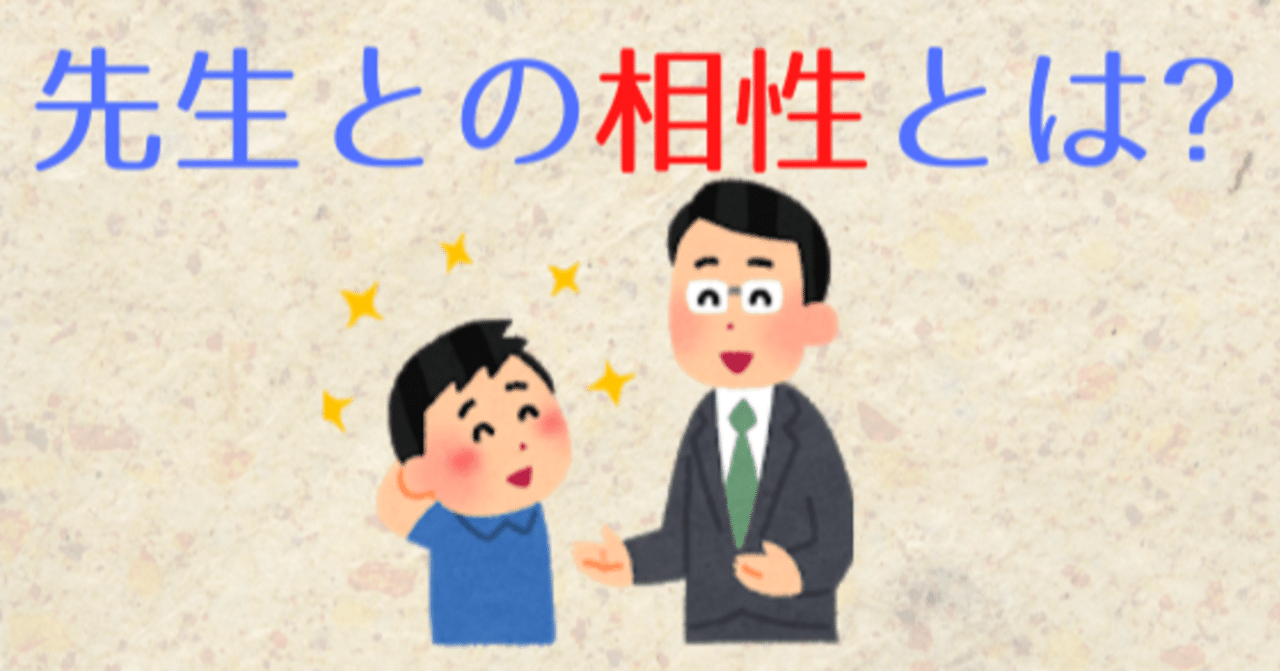 先生と相性が合わない 算数オンライン家庭教師 倉永 将太朗 note
