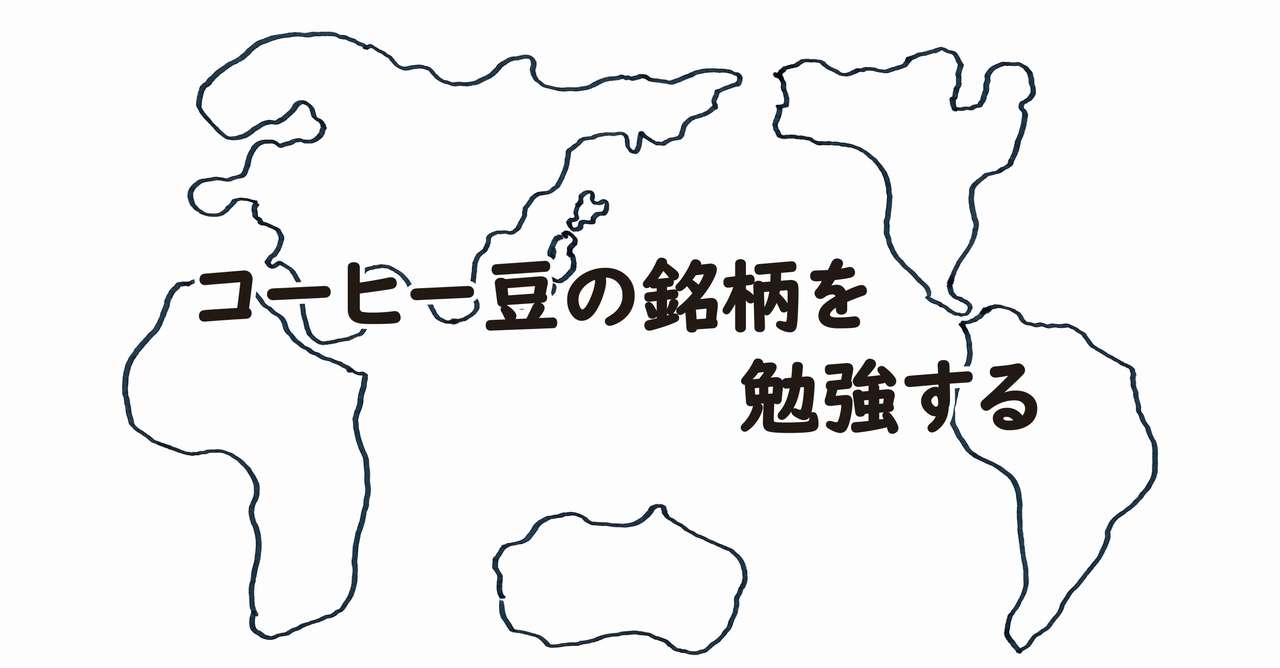 コーヒー豆の銘柄を勉強する あおみどろ珈琲 Note