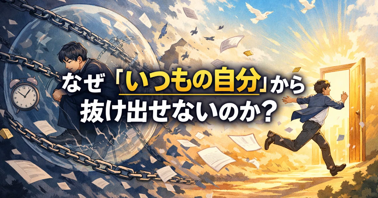 なぜ「いつもの自分」から抜け出せないのか？アドラー心理学が教える変化の第一歩｜ポリドルフィン＠9999999万倍覚醒する哲学心理学＋書評＋音楽