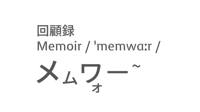 今注目のあの言葉 英語では 回顧録 Taka Note