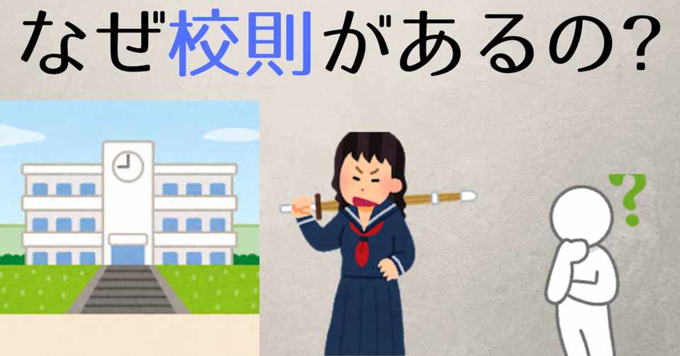校則は意味ない いらない 算数オンライン家庭教師 倉永 Note