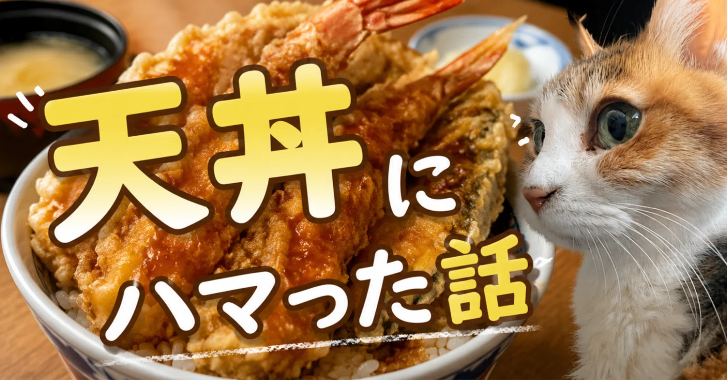 丼藤さま　確認用　※入札はご遠慮ください！ 天丼にハマった話｜白目みさえ