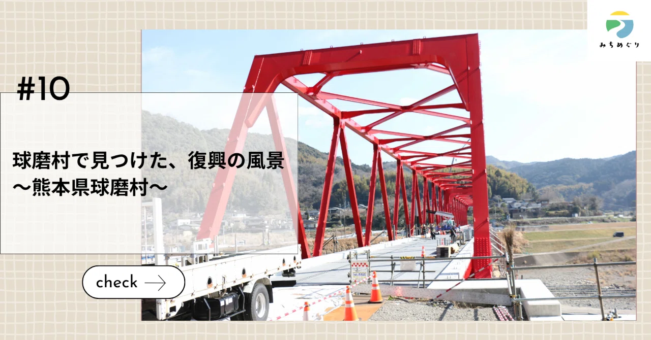 球磨村で見つけた、復興の風景
