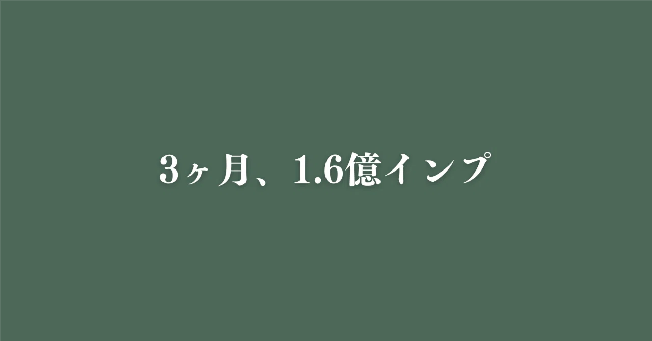 X運用】1日1万インプが限界だった僕が、3ヶ月で1.6億インプを達成する