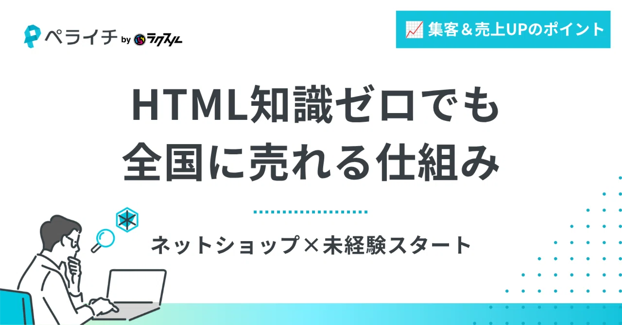 ネットショップ×未経験スタート。 HTML知識ゼロでも全国に売れる仕組み