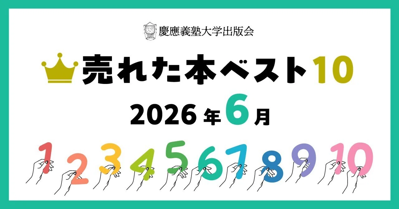 2026年6月に売れた本ベスト10！｜慶應義塾大学出版会 Keio University