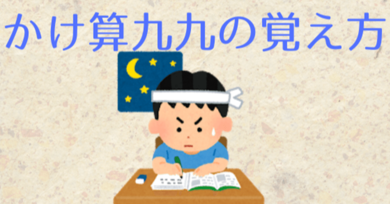 かけ算九九の覚え方 算数オンライン家庭教師 倉永 将太朗 Note