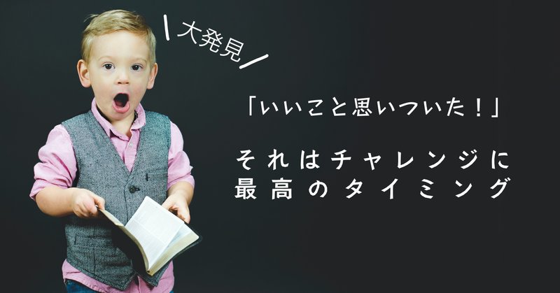 いいこと思いついた それはチャレンジに最高のタイミング Tatsuki Ito 伊藤樹 Note