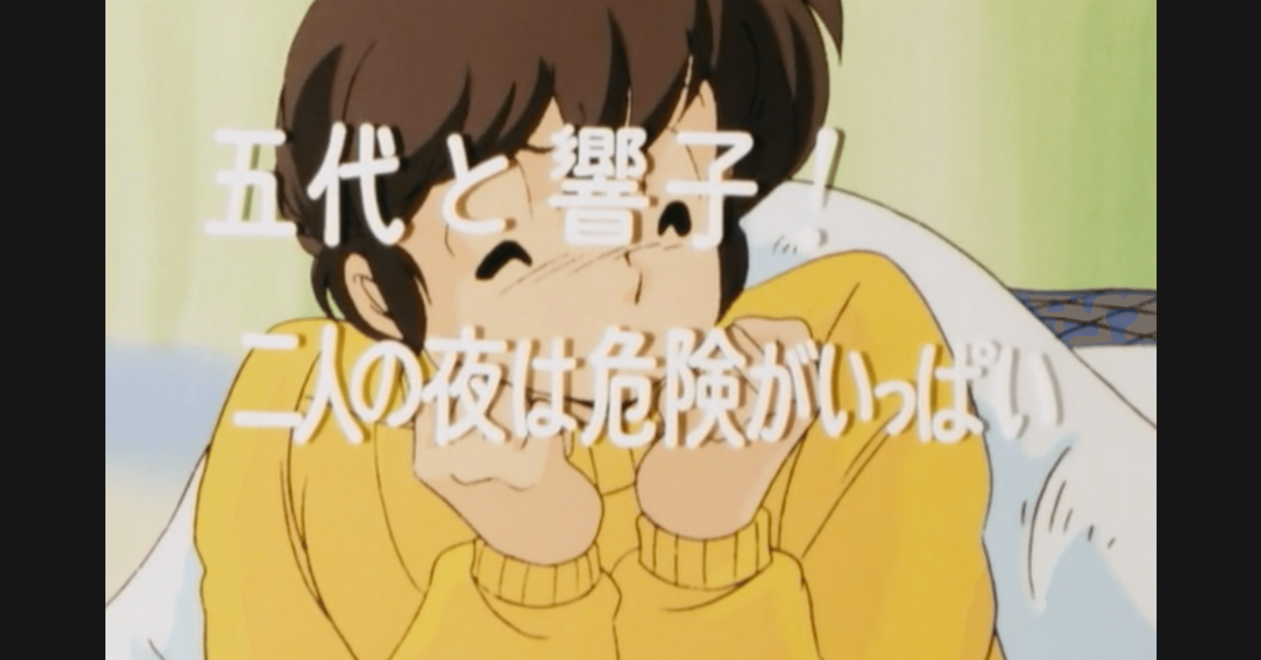 めぞん一刻 アニメ マンガ比較 第十九話 五代と響子 二人の夜は危険がいっぱい いっちょさん Note
