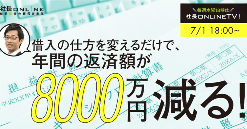 7 1 18 00 社長onlinetv 元銀行員コンサルタントが質問 に答える 中小企業の財務なんでも相談室 社長online編集部 船井総研 Note