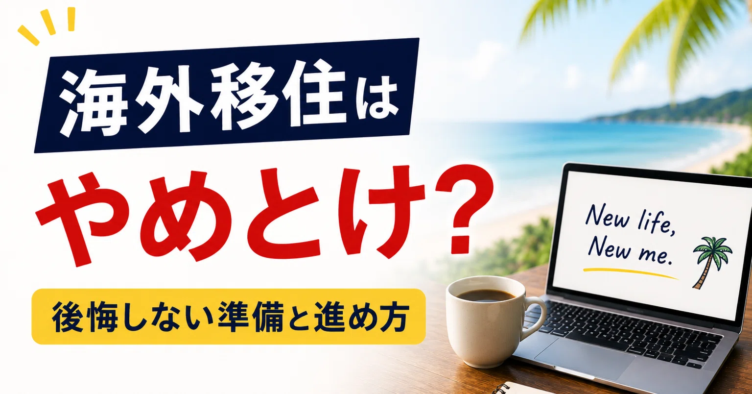 海外移住はやめとけ？後悔しない準備と現実的な進め方｜海外ノマド入門
