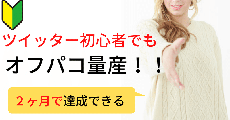 【無料公開】ツイッター素人でもオフパコ量産する方法