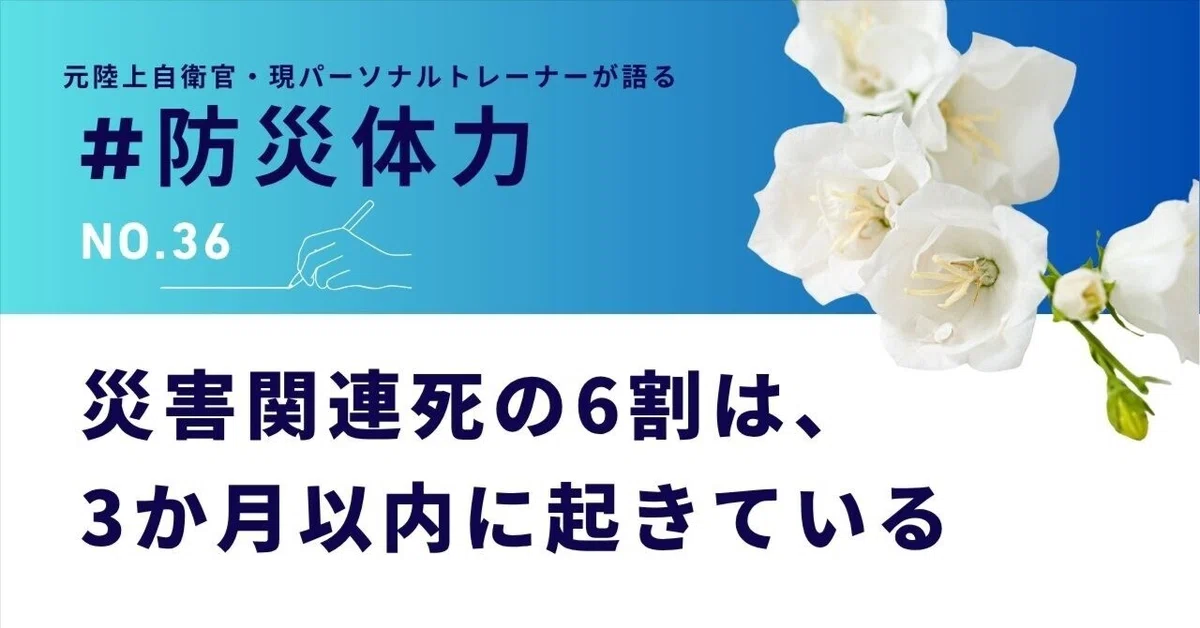 【Disaster Prevention Fitness】 60% of disaster-related deaths occur ...
