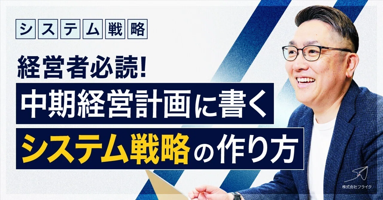 経営者必読】中期経営計画に書く「システム戦略」の作り方｜5つの