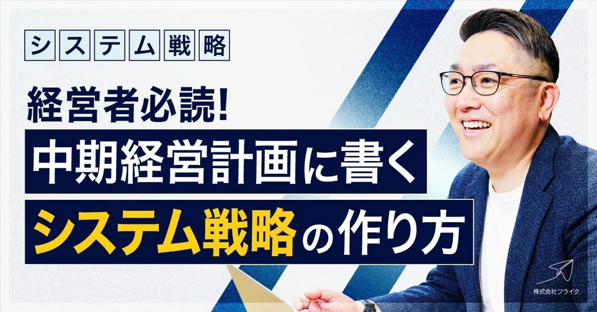 経営戦略のための意思決定支援システム事例集 経営者必読】中期経営計画に書く「システム戦略」の作り方｜5つの