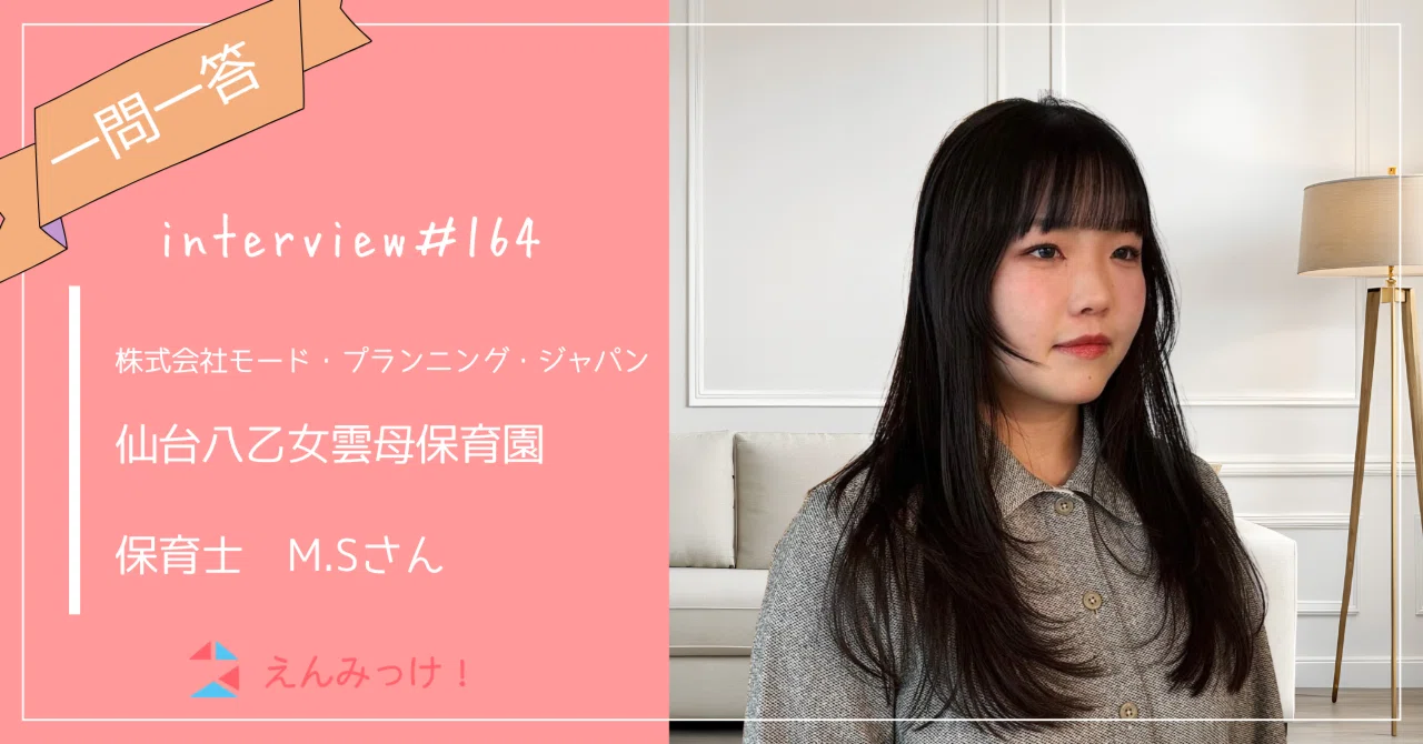 インタビュー|仙台八乙女雲母保育園 (株式会社モード・プランニング・ジャパン)|保育士 M.Sさん