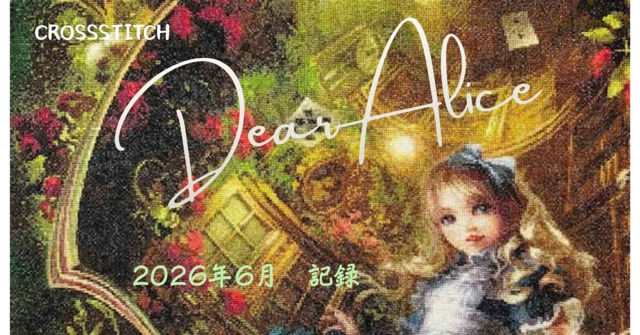 クロスステッチ】Dear Alice記録｜2026年 6月｜しおね
